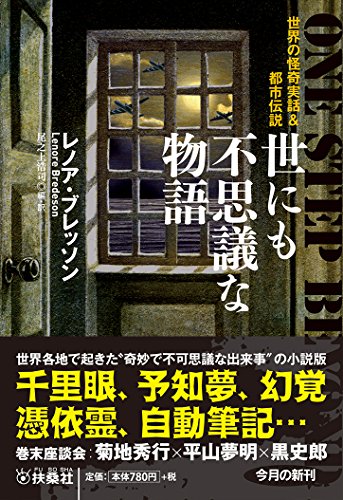 世にも不思議な物語 世界の怪奇実話&都市伝説』｜感想・レビュー